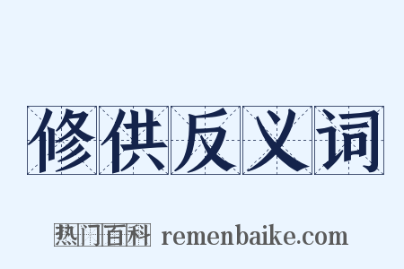 修供反义词是什么意思的图片